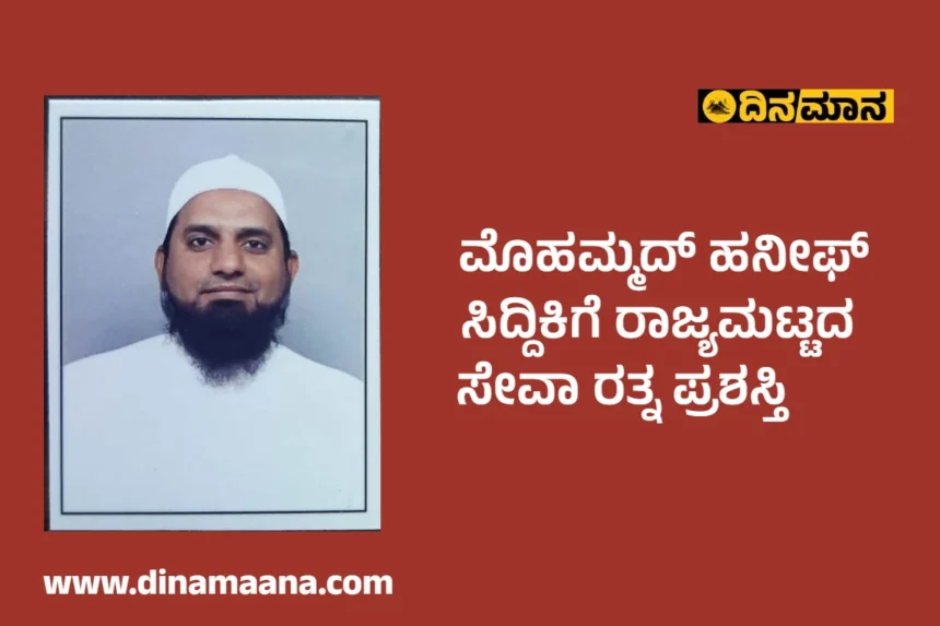 ಮೊಹಮ್ಮದ್ ಹನೀಫ್ ಸಿದ್ದಿಕಿಗೆ ರಾಜ್ಯ ಮಟ್ಟದ ಸೇವಾ ರತ್ನ ಪ್ರಶಸ್ತಿ